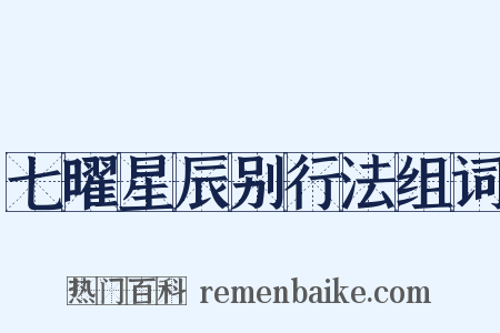 七曜星辰别行法组词是什么意思的图片